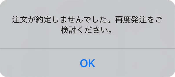 『スマホアプリ DMMFX』エラーメッセージ