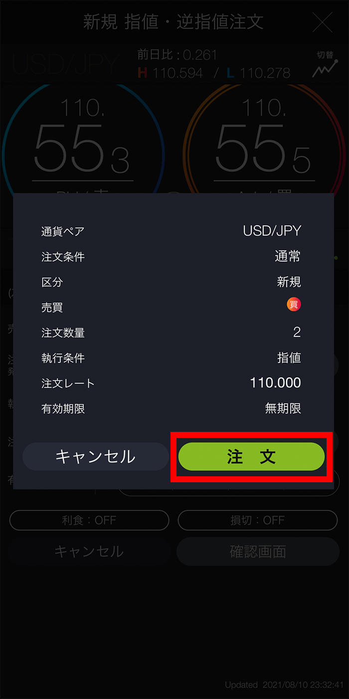 『スマホアプリ DMMFX』注文確認画面