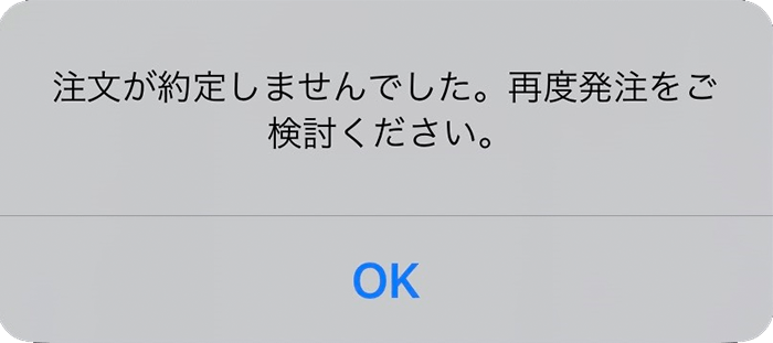 『スマホアプリ DMMFX』エラーメッセージ