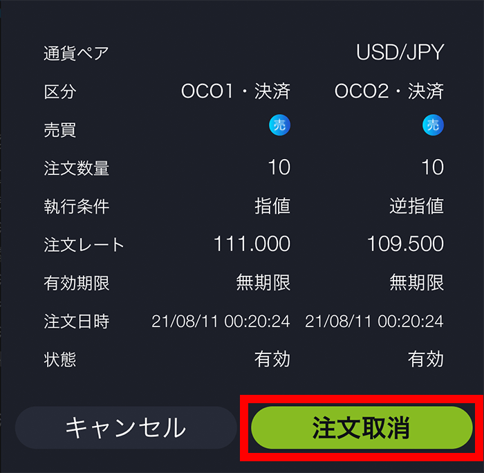 『スマホアプリ DMMFX』注文取消確認画面