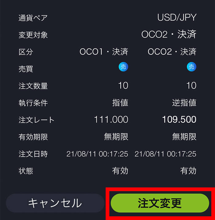 『スマホアプリ DMMFX』注文変更確認画面
