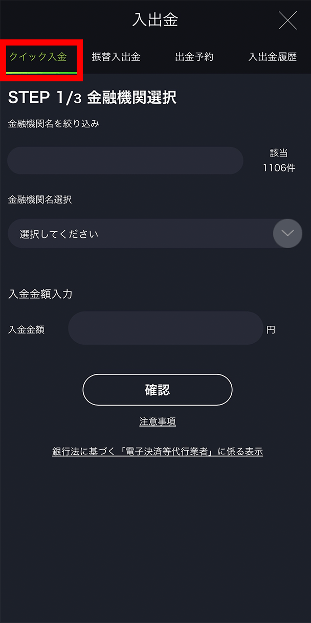 『スマホアプリ DMMFX』クイック入金画面