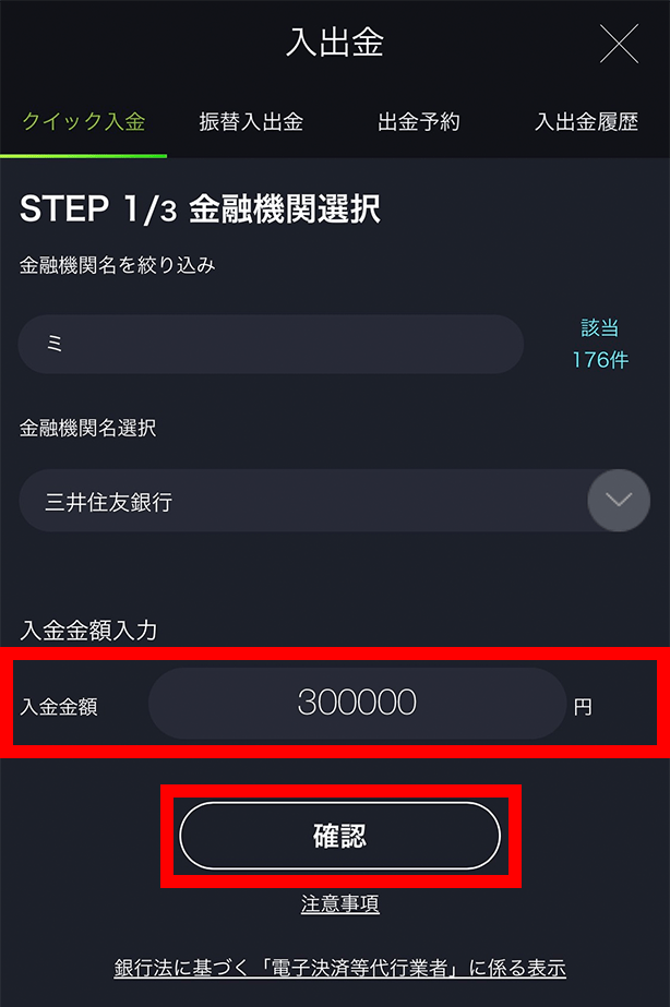 『スマホアプリ DMMFX』クイック入金画面(入金金額入力)