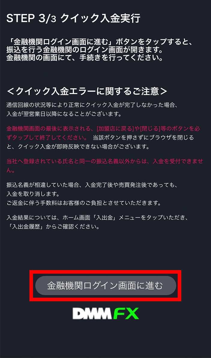 『スマホアプリ DMMFX』クイック入金確認画面