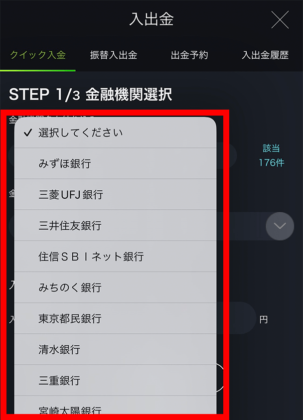 『スマホアプリ DMMFX』クイック入金画面(金融機関選択)