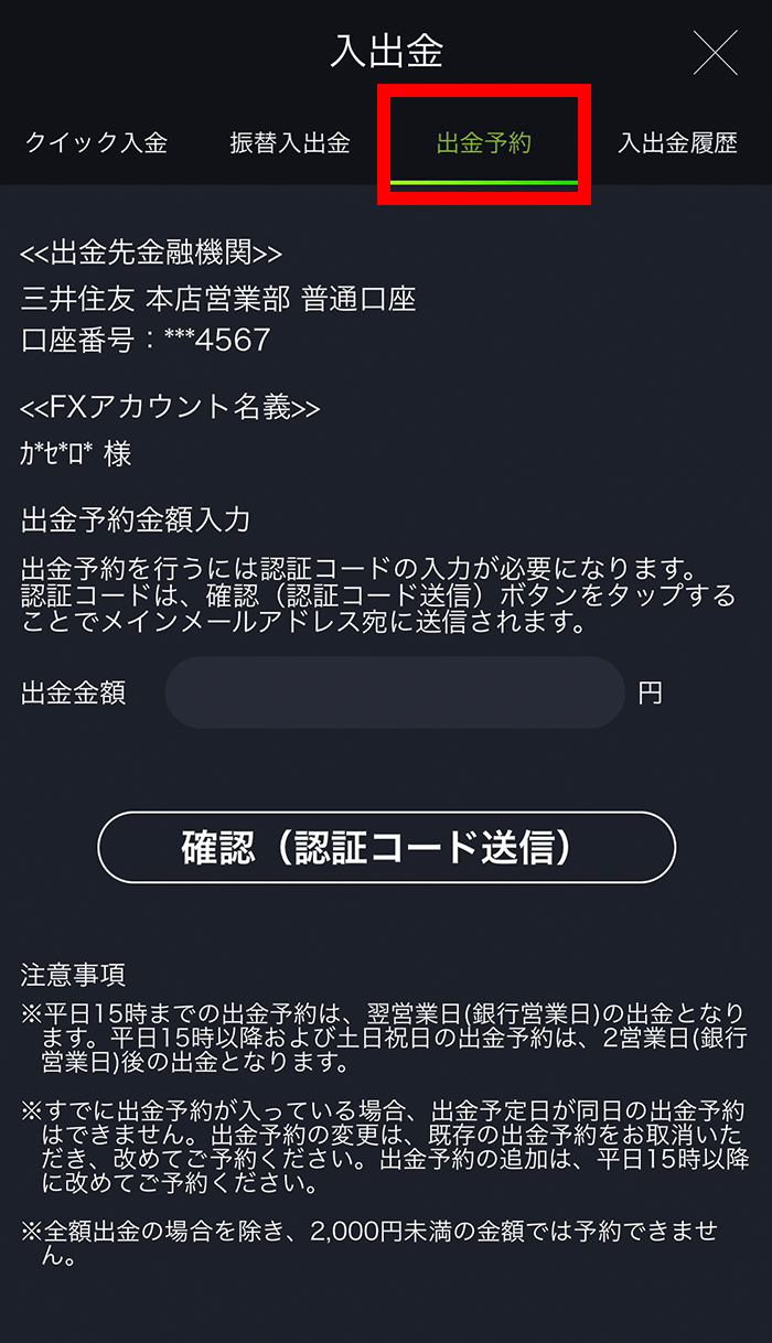 『スマホアプリ DMMFX』出金予約画面