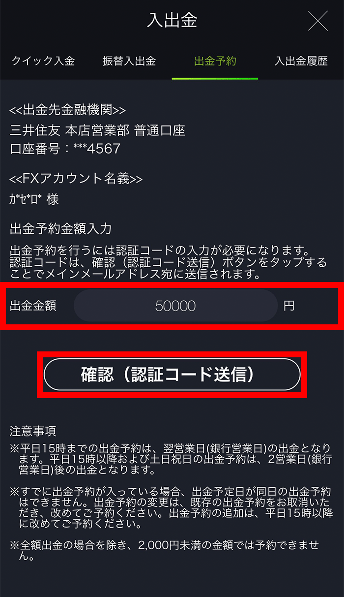 『スマホアプリ DMMFX』出金予約画面(出金金額入力)