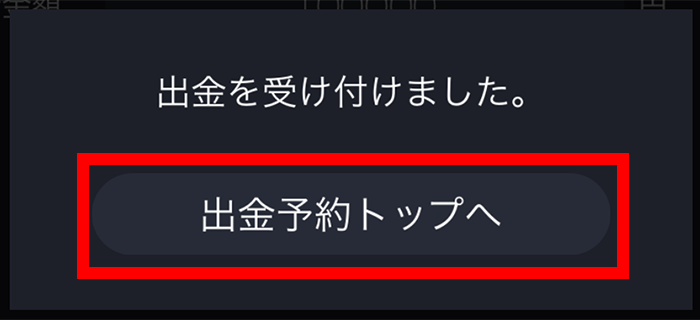 『スマホアプリ DMMFX』出金予約完了画面