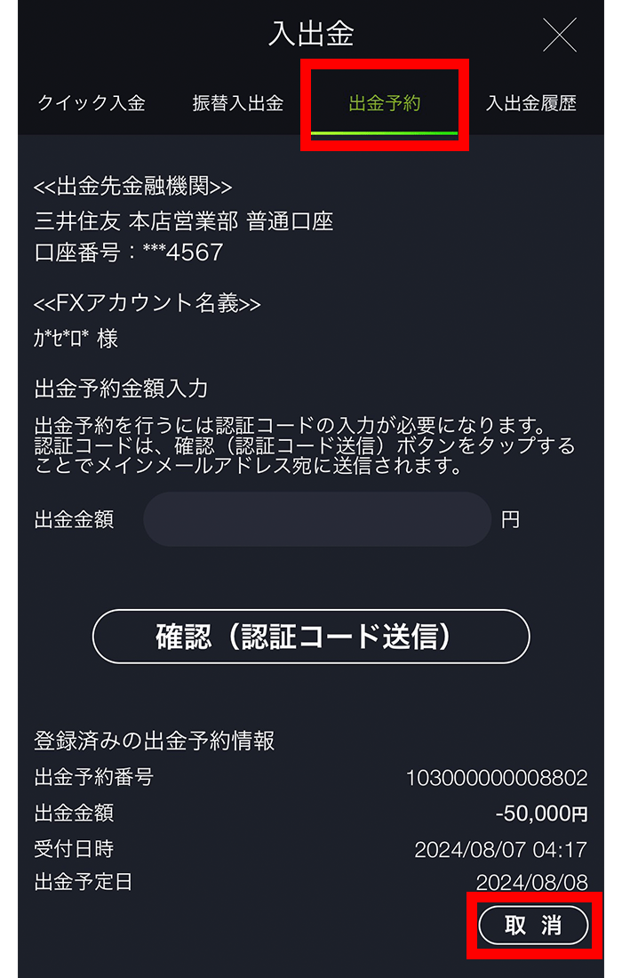 『スマホアプリ DMMFX』出金予約画面