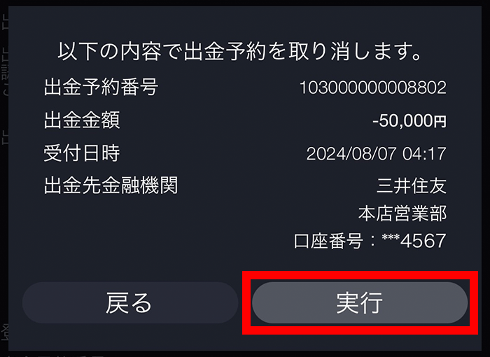 『スマホアプリ DMMFX』出金予約取消確認画面