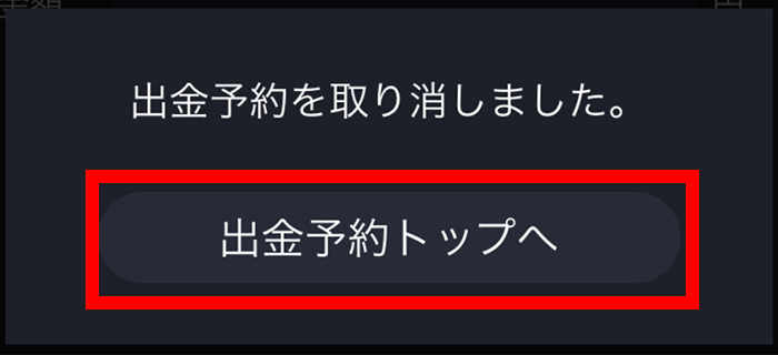 『スマホアプリ DMMFX』出金予取消約完了画面