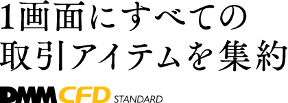 1画面にすべての取引アイテムを集約 DMMCFD STANDARD