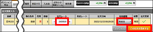 『DMMCFD STANDARD』注文変更入力画面