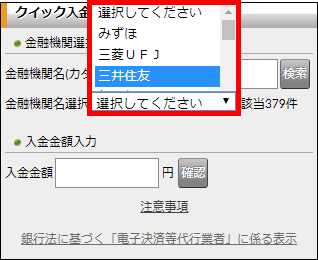 『DMMCFD STANDARD』クイック入金画面(金融機関選択)