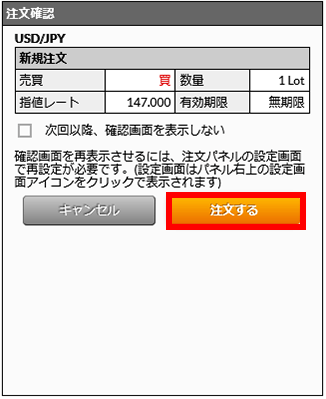 『DMMFX STANDARD』注文確認画面