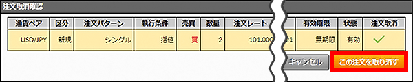 『DMMFX STANDARD』注文取消確認画面