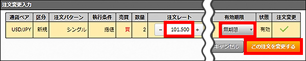 『DMMFX STANDARD』注文変更入力画面