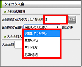 『DMMFX STANDARD』クイック入金画面(金融機関選択)