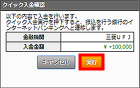『DMMFX STANDARD』クイック入金確認画面