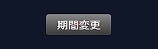 『取引通信簿』表示期間指定3