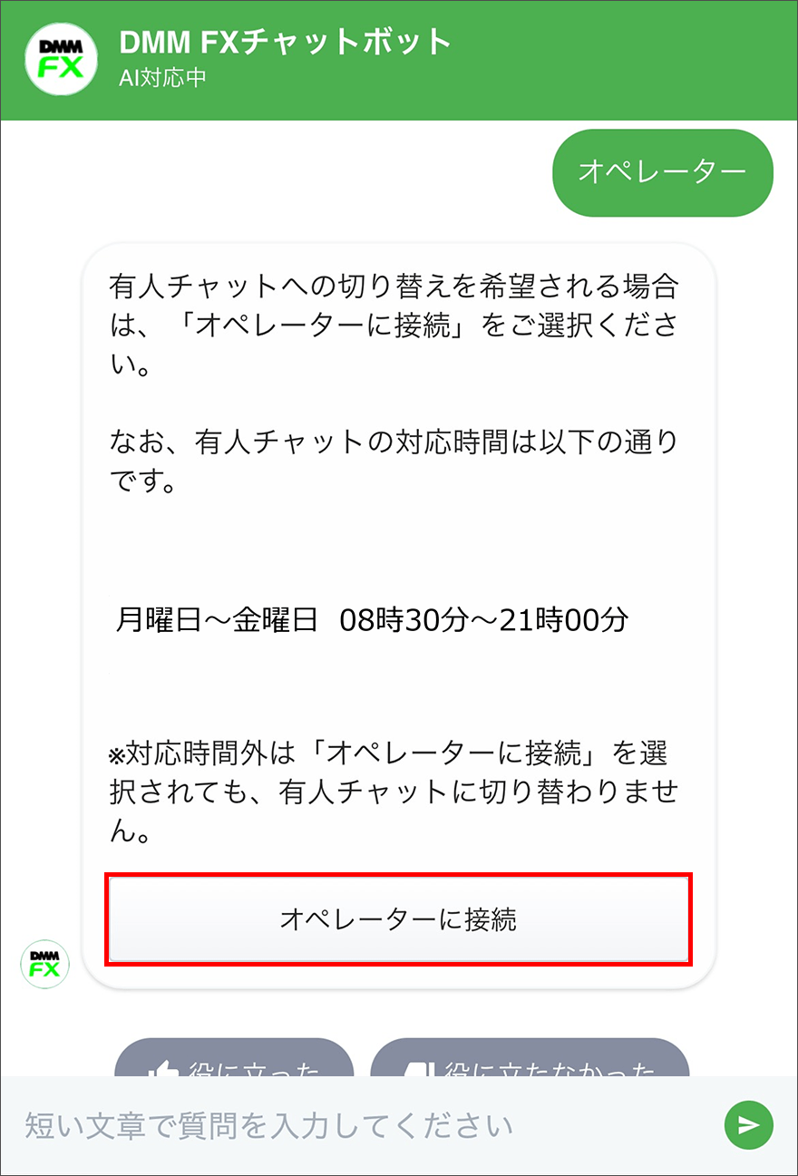 オペレーター対応(有人チャット)に切り替える方法