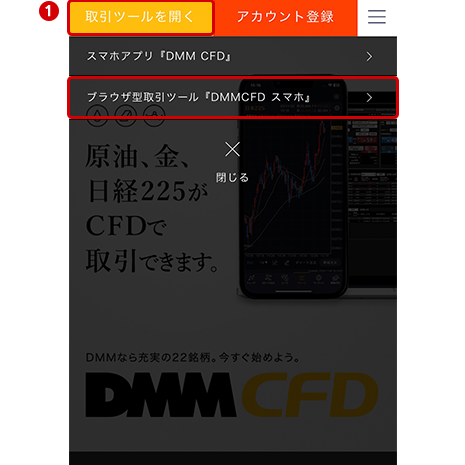 【DMM CFD】ホーム画面 【取引ツール】をタップ