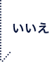 いいえ