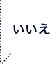 いいえ