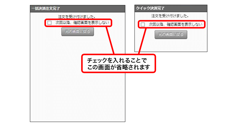 一括決済・クイック決済完了後の確認画面が省略可能になりました