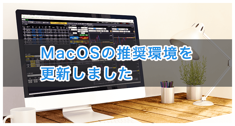 MacOSの推奨環境を更新しました