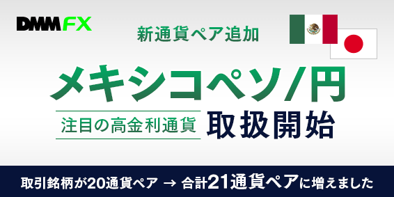 新通貨ペア追加 メキシコペソ/円取扱開始