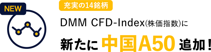 充実の14銘柄 DMM CFD-Index(株価指数)に新たに中国A50追加！