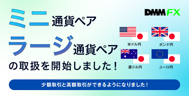 ミニ通貨ペア、ラージ通貨ペアの取扱を開始しました！少額取引と高額取引ができるようになりました！